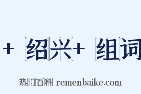 +绍兴+组词是什么意思的图片